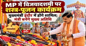 सत्य की असत्य पर विजय के प्रतीक विजयादशमी पर्व पर मुख्यमंत्री डॉ. यादव इंदौर में करेंगे शस्त्र-पूजन