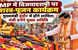 सत्य की असत्य पर विजय के प्रतीक विजयादशमी पर्व पर मुख्यमंत्री डॉ. यादव इंदौर में करेंगे शस्त्र-पूजन