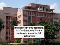 एमपी को जल्द मिल सकते हैं 13 नए IAS अधिकारी, 39 नामों पर विचार; 4 विवादित अफसर बाहर!