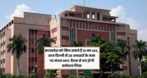 एमपी को जल्द मिल सकते हैं 13 नए IAS अधिकारी, 39 नामों पर विचार; 4 विवादित अफसर बाहर!