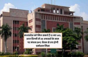 एमपी को जल्द मिल सकते हैं 13 नए IAS अधिकारी, 39 नामों पर विचार; 4 विवादित अफसर बाहर!