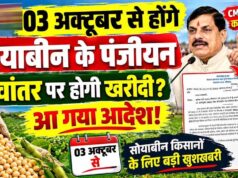 3 अक्टूबर से सोयाबीन पंजीयन शुरू, भावांतर योजना में फिर होगी खरीदी; ₹1 से वेरिफिकेशन