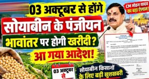 3 अक्टूबर से सोयाबीन पंजीयन शुरू, भावांतर योजना में फिर होगी खरीदी; ₹1 से वेरिफिकेशन