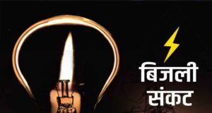मध्य प्रदेश में गहराने लगा बिजली संकट का खतर!मांग बढ़ने से बढ़ सकती है परेशानी