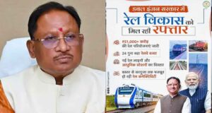 विष्णुदेव साय बोले- रेल नेटवर्क के विस्तार से साकार होगा विकसित छत्तीसगढ़ का सपना