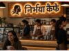 ग्वालियर में खुलेंगे 10 निर्भया कैफे, स्मार्ट सिटी के दो बड़े प्रोजेक्ट्स को मिली मंजूरी