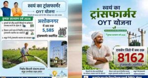 ओवायटी योजना से किसान को मिला स्थायी कृषि बिजली कनेक्शन, हर साल ₹24 हजार की बचत