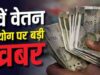 8th Pay Commission: ज्यादा बेसिक पे या भत्ते, केंद्रीय कर्मचारियों के लिए क्या होगा फायदेमंद?