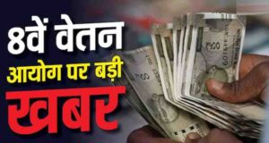 8th Pay Commission: ज्यादा बेसिक पे या भत्ते, केंद्रीय कर्मचारियों के लिए क्या होगा फायदेमंद?