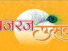 ब्रज रज उत्सव 2026: कान्हा की नगरी में सजेगी लोक संस्कृति, भक्ति और कला की महफिल