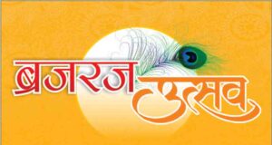 ब्रज रज उत्सव 2026: कान्हा की नगरी में सजेगी लोक संस्कृति, भक्ति और कला की महफिल