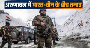 अरुणाचल में LAC पर तनाव बरकरार, असफिला और लोंगजू में क्या हैं हालात?
