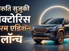 Maruti Victoris Aurum लॉन्च, 28KM माइलेज वाली इस SUV की जानें कीमत