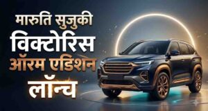 Maruti Victoris Aurum लॉन्च, 28KM माइलेज वाली इस SUV की जानें कीमत