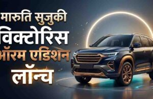 Maruti Victoris Aurum लॉन्च, 28KM माइलेज वाली इस SUV की जानें कीमत
