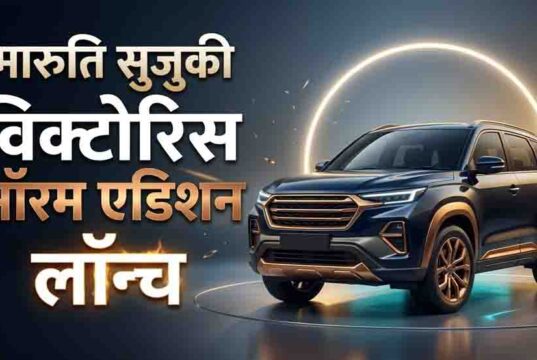 Maruti Victoris Aurum लॉन्च, 28KM माइलेज वाली इस SUV की जानें कीमत