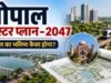 भोपाल मास्टर प्लान पर 5 हजार आपत्तियां, छंटनी में लगेंगे 15 दिन
