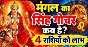 मंगल गोचर 2026: मेष समेत 4 राशियों की चमकेगी किस्मत, धन लाभ के योग