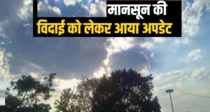 MP से 10 अक्टूबर तक विदा होगा मानसून, अगले 3 दिन तेज धूप; फिर बारिश के आसार