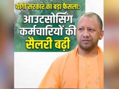 यूपी में आउटसोर्सिंग कर्मचारियों की बढ़ी सैलरी, अब हर महीने मिलेंगे ₹23,200