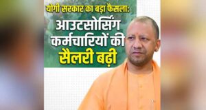 यूपी में आउटसोर्सिंग कर्मचारियों की बढ़ी सैलरी, अब हर महीने मिलेंगे ₹23,200