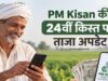PM Kisan 24वीं किस्त से पहले बड़ा अपडेट, किसानों के लिए बदले 4 अहम नियम