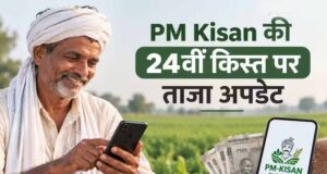 PM Kisan 24वीं किस्त से पहले बड़ा अपडेट, किसानों के लिए बदले 4 अहम नियम