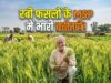 रबी फसलों के MSP में बढ़ोतरी, दलहन-तिलहन पर सरकार का खास जोर
