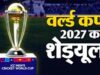 वर्ल्ड कप में भारत की ऑस्ट्रेलिया-पाकिस्तान से 2 बार भिड़ंत संभव, बांग्लादेश की बढ़ी मुश्किल