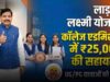 युवा वर्ष 2027 में लाड़ली लक्ष्मी योजना से बेटियों की उच्च शिक्षा और आत्मनिर्भरता को मिलेगी नई दिशा