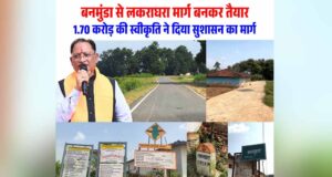 रायपुर : बनमुंडा-लकराघरा सड़क निर्माण से ग्रामीणों को मिली बड़ी राहत, शिक्षा-स्वास्थ्य और बाजार तक पहुंच हुई आसान