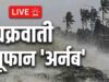 चक्रवात अर्नब ओडिशा तट की ओर बढ़ा, कई इलाकों में तेज बारिश; छत्तीसगढ़-झारखंड में अलर्ट
