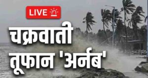 चक्रवात अर्नब ओडिशा तट की ओर बढ़ा, कई इलाकों में तेज बारिश; छत्तीसगढ़-झारखंड में अलर्ट