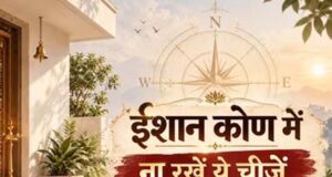 उत्तर-पूर्व दिशा में इन चीजों को रखने से बचें, जानें क्या कहता है वास्तु शास्त्र