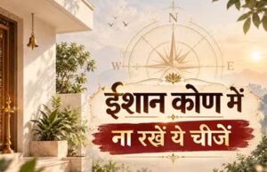 उत्तर-पूर्व दिशा में इन चीजों को रखने से बचें, जानें क्या कहता है वास्तु शास्त्र