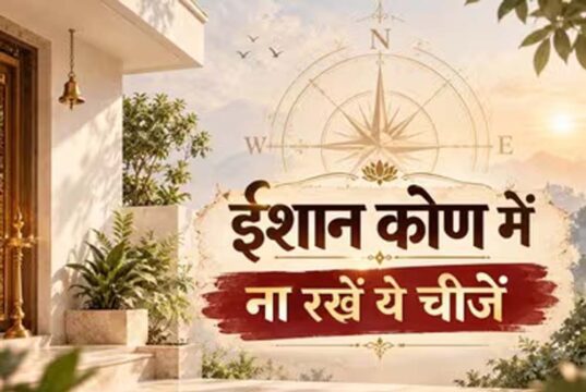 उत्तर-पूर्व दिशा में इन चीजों को रखने से बचें, जानें क्या कहता है वास्तु शास्त्र