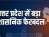 UP में 23 PCS अफसरों का तबादला, कई जिलों में बदली प्रशासन की कमान