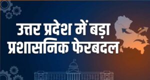 UP में 23 PCS अफसरों का तबादला, कई जिलों में बदली प्रशासन की कमान