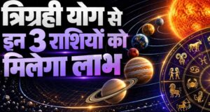 17 अक्टूबर को बनेगा त्रिग्रही योग, इन 3 राशियों की चमकेगी किस्मत; धन-करियर में होगा बड़ा लाभ