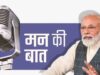 पीएम मोदी ने ‘मन की बात’ को बताया तीर्थ यात्रा, कार्यक्रम के 12 साल पूरे होने पर श्रोताओं का जताया आभार
