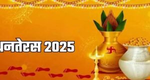 धनतेरस 2026: 6 नवंबर को मनाया जाएगा त्योहार, जानें पूजा का शुभ मुहूर्त और खरीदारी का समय
