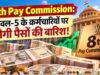 8वें वेतन आयोग पर आया बड़ा अपडेट, केंद्रीय कर्मचारियों के फायदे और सुविधाओं की जुटाई जा रही जानकारी