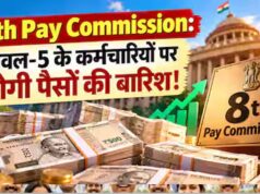 8वें वेतन आयोग पर आया बड़ा अपडेट, केंद्रीय कर्मचारियों के फायदे और सुविधाओं की जुटाई जा रही जानकारी