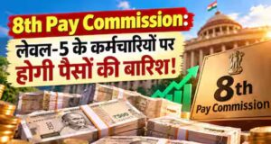 8वें वेतन आयोग पर आया बड़ा अपडेट, केंद्रीय कर्मचारियों के फायदे और सुविधाओं की जुटाई जा रही जानकारी
