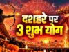 दशहरा 2026 पर दुर्लभ त्रिग्रही योग, मेष-तुला-धनु राशि वालों को मिल सकते हैं बड़े लाभ