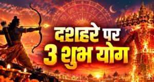 दशहरा 2026 पर दुर्लभ त्रिग्रही योग, मेष-तुला-धनु राशि वालों को मिल सकते हैं बड़े लाभ