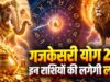 3 नवंबर को बनेगा गजकेसरी राजयोग, कर्क-तुला-धनु राशि वालों को धन और तरक्की के मिल सकते हैं अवसर