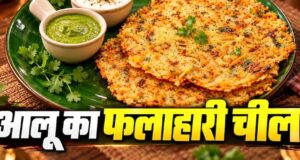 नवरात्रि व्रत में बनाएं कुरकुरा आलू चीला, साबूदाना खिचड़ी से हटकर मिलेगा टेस्टी फलाहार