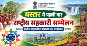 बस्तर में पहली बार राष्ट्रीय सहकारिता सम्मेलन, 8 और 9 अक्टूबर को जगदलपुर में जुटेंगे देशभर के वरिष्ठ अधिकारी
