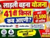 Ladli Behna 41वीं किस्त अक्टूबर में होगी जारी, 1.25 करोड़ महिलाओं को मिलेंगे ₹1,500
